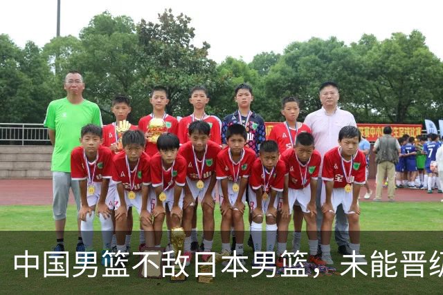 中国男篮不敌日本男篮，未能晋级亚运男篮决赛