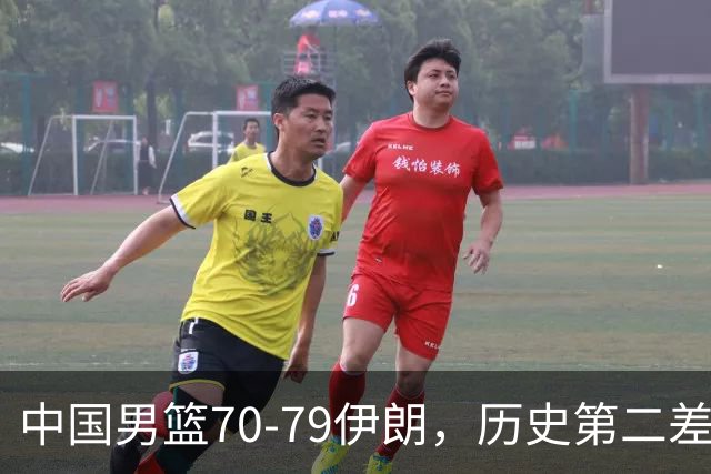 中国男篮70-79伊朗，历史第二差！球员评分：2人满分，其余均不合格
