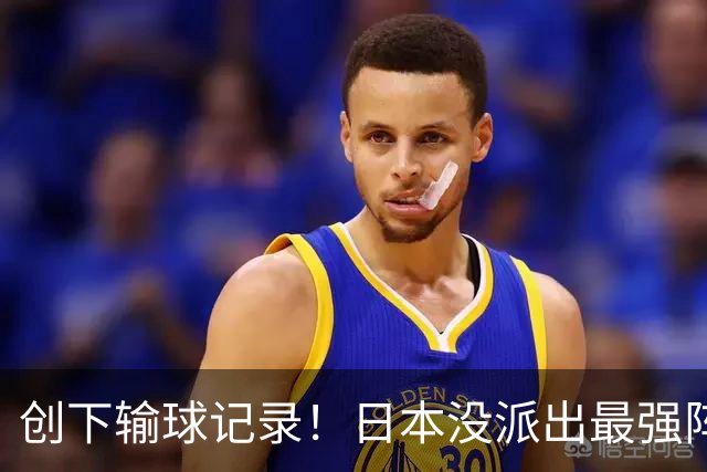 创下输球记录！日本没派出最强阵容，依然把中国男篮按在地上摩擦