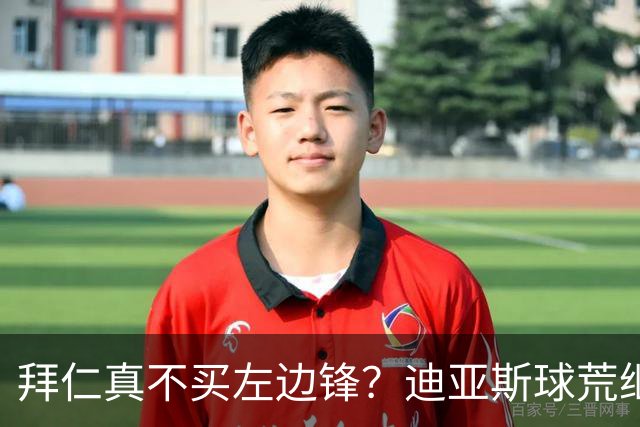 拜仁真不买左边锋？迪亚斯球荒继续 已表态欢迎轮换+被国家队放假