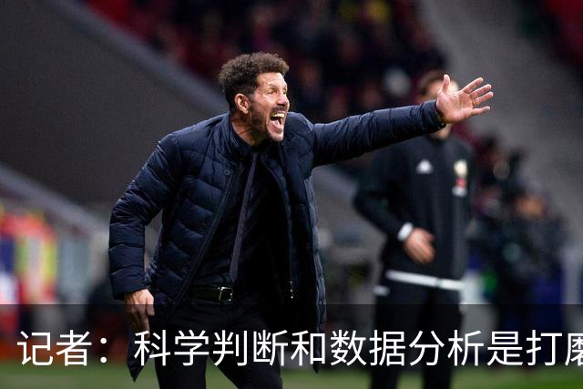 记者：科学判断&数据分析是打磨球队的趋势 NBA换帅无用同样普遍