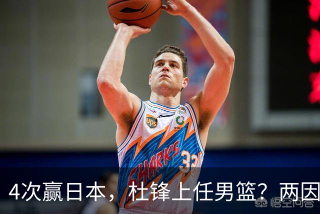 4次赢日本，杜锋上任男篮？两因素关键，曾主动请缨，曾大胜33分