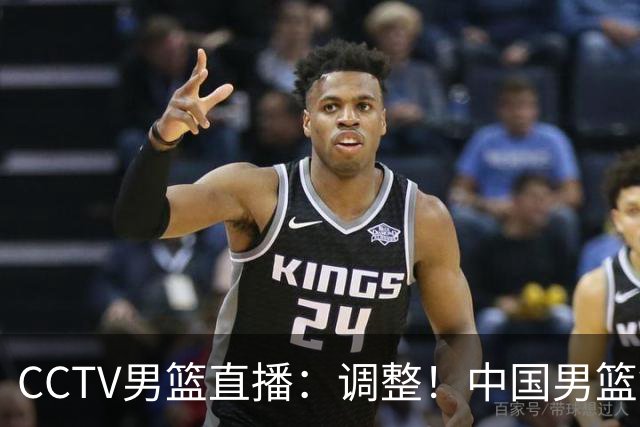 CCTV男篮直播：调整！中国男篮铜牌赛不容有失，日本男篮难度不小